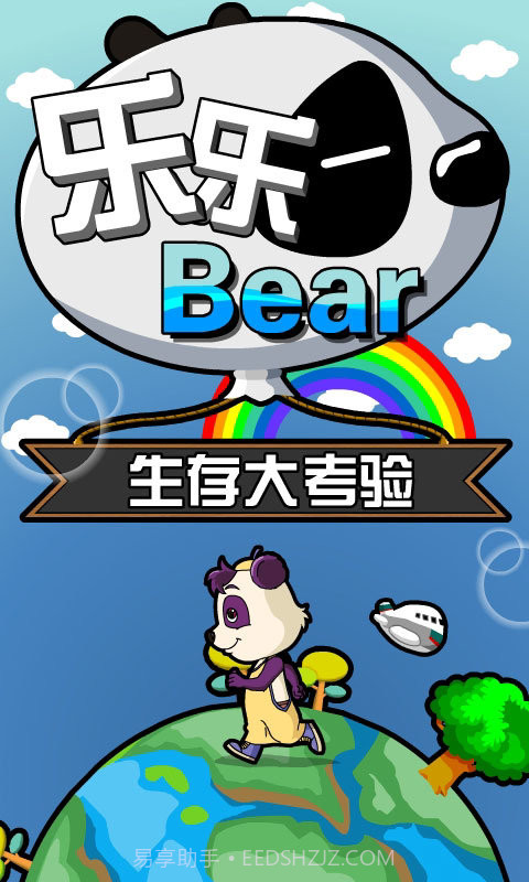 乐乐熊生存大考验截图2 乐乐熊生存大考验截图2