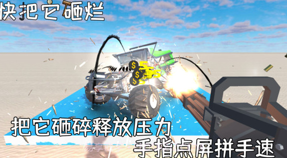 快把它砸烂截图3