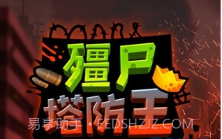 僵尸塔防王截图1 僵尸塔防王截图1