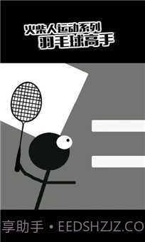 火柴人羽毛球2截图2