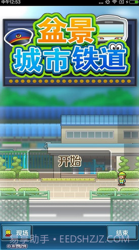 盆景城市铁道修改版(无限金币)V1.1.4 for android截图1 盆景城市铁道修改版(无限金币)V1.1.4 for android截图1