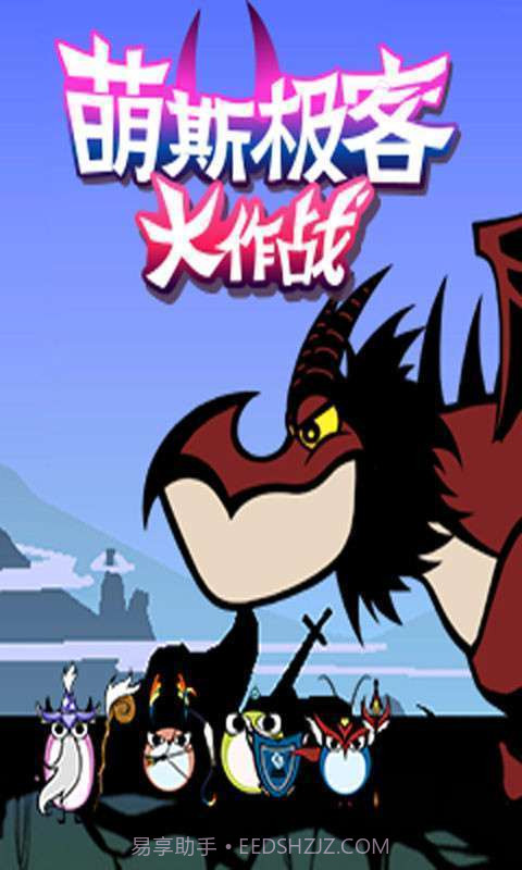 萌斯极客大作战截图1 萌斯极客大作战截图1