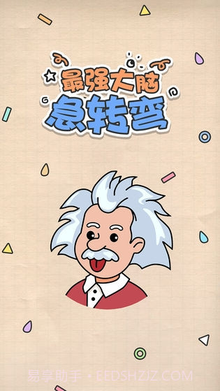 最强大脑急转弯截图3 最强大脑急转弯截图3
