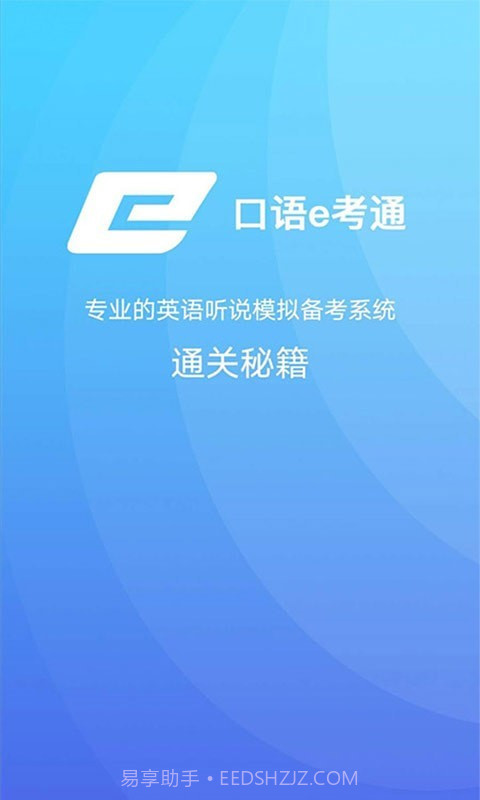 口语e考通(英语听说模拟)V1.0.3 安卓免费版截图3