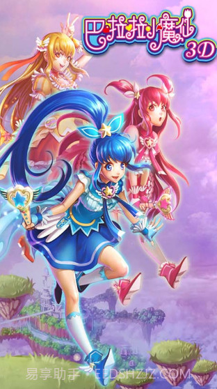 巴啦啦小魔仙3D截图1 巴啦啦小魔仙3D截图1