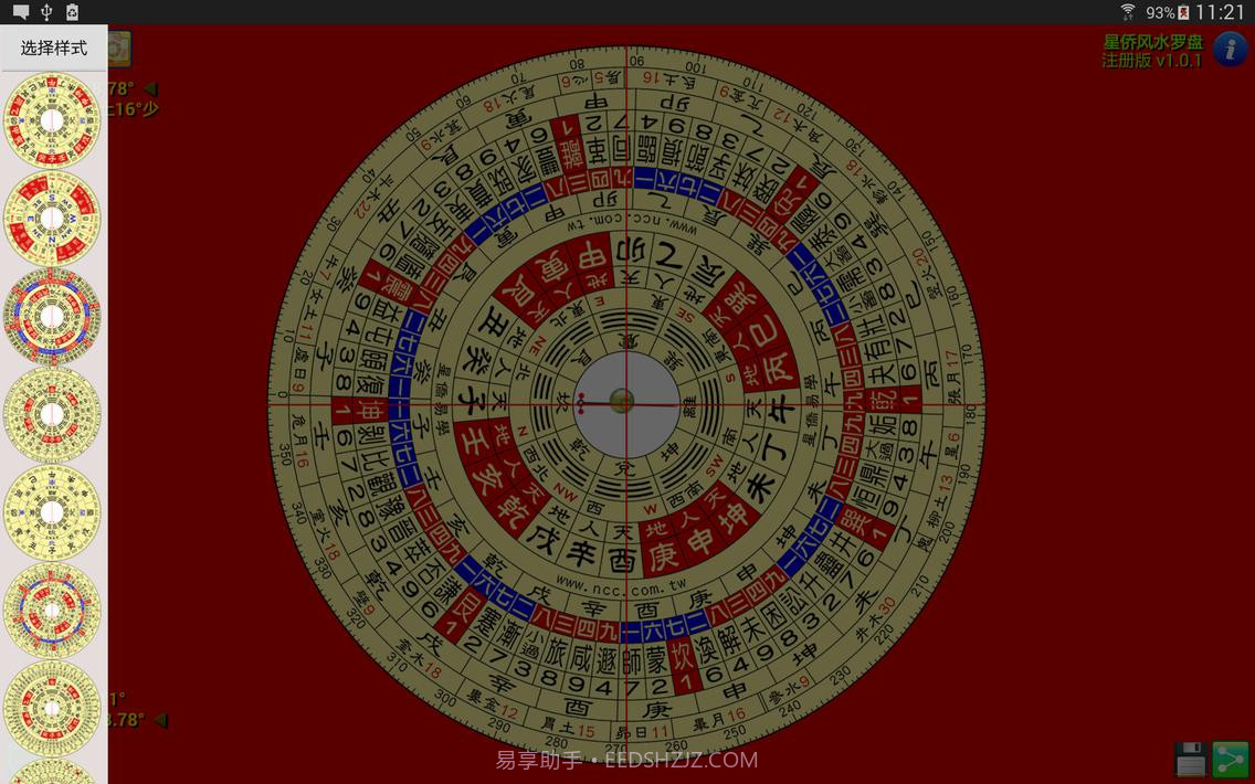 星侨风水罗盘截图12