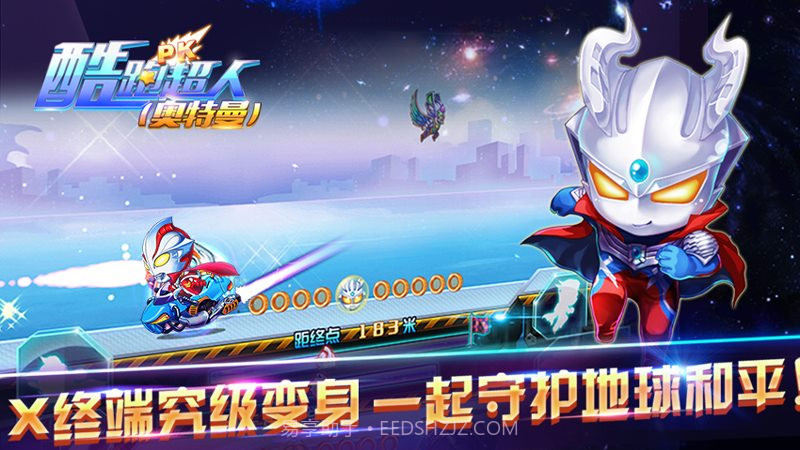 酷跑超人奥特曼官方版截图1