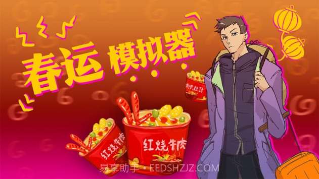 春运模拟器(ChunJieSimulator)截图3 春运模拟器(ChunJieSimulator)截图3