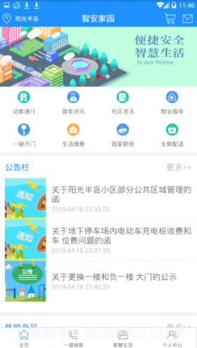 智安家园(社区视频监控)V2.1安卓正式版截图1