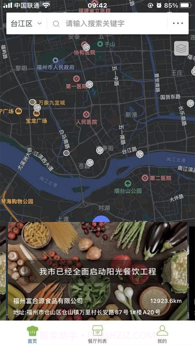 台江阳光餐饮截图2
