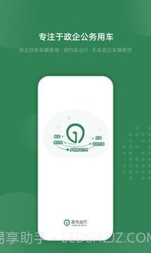 吉光出行截图1 吉光出行截图1