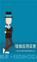 钱咖应用试客截图1