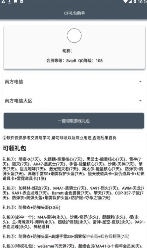 CF礼包助手一键领取(CF可领取礼包)V1.1 安卓最新版截图1