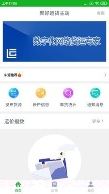 聚好运货主端截图1 聚好运货主端截图1