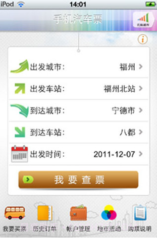 手机汽车票截图2