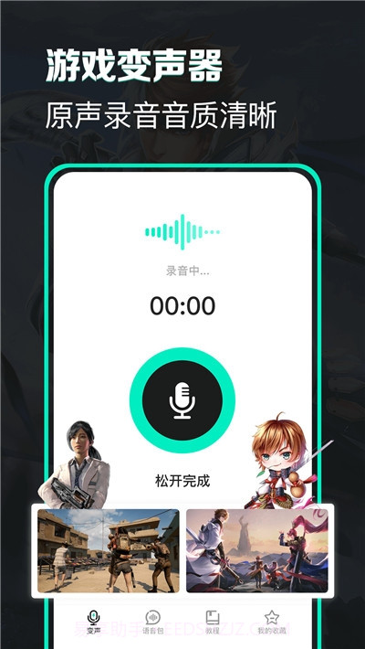 变声吧免费变声器截图2 变声吧免费变声器截图2