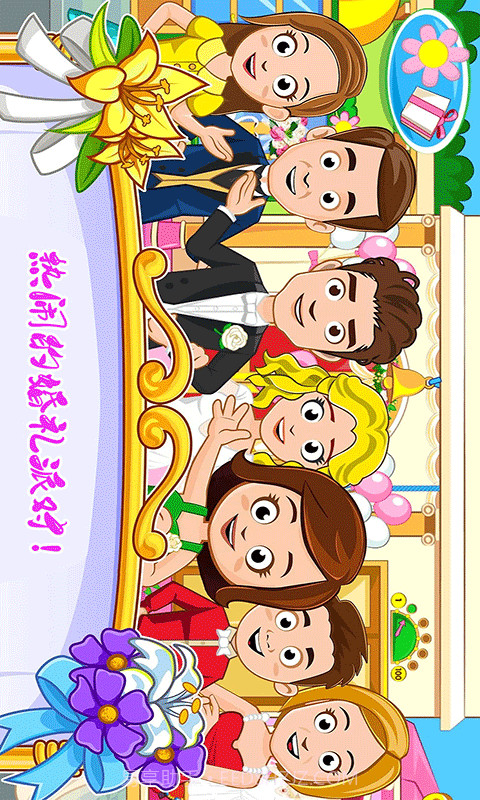 迷你城镇婚礼派对截图1