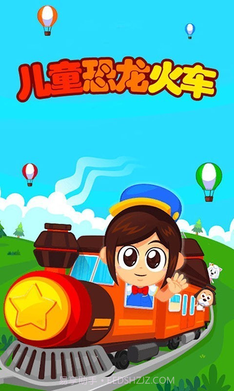 儿童恐龙火车截图1