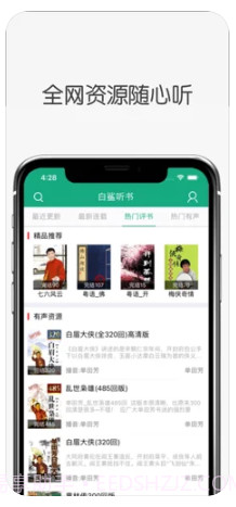 白鲨听书app截图2 白鲨听书app截图2
