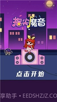 指尖魔音截图2
