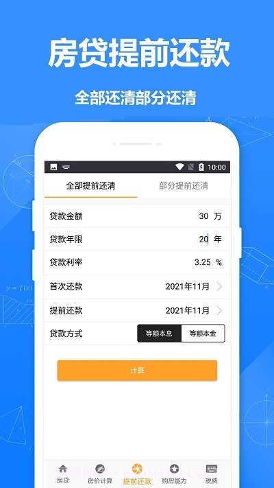 安居房贷计算器截图3 安居房贷计算器截图3