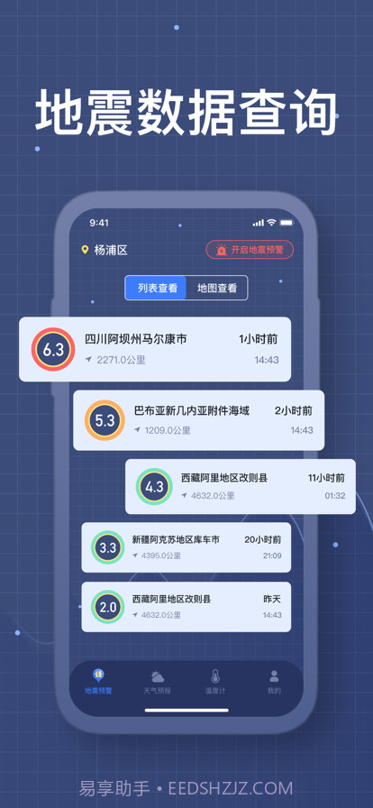 铃鼓地震软件截图2