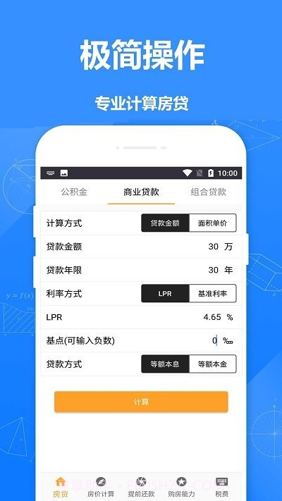 安居房贷计算器截图1 安居房贷计算器截图1