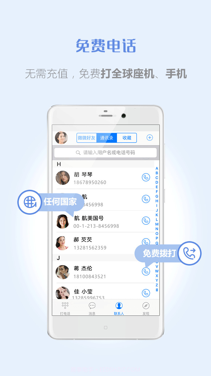 微微免费网络电话截图1