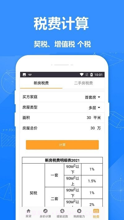 安居房贷计算器截图4 安居房贷计算器截图4