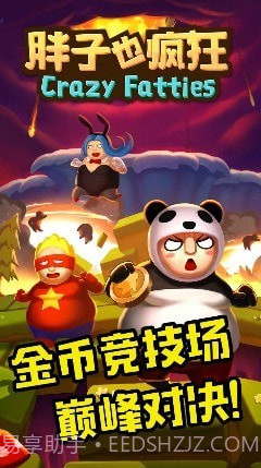 胖子也疯狂截图3 胖子也疯狂截图3