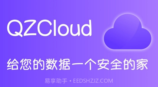 QZCloud(视频备份网盘)截图3 QZCloud(视频备份网盘)截图3