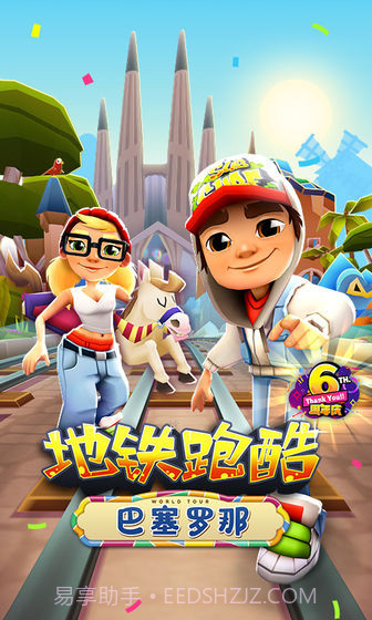 地铁跑酷6周年截图3 地铁跑酷6周年截图3