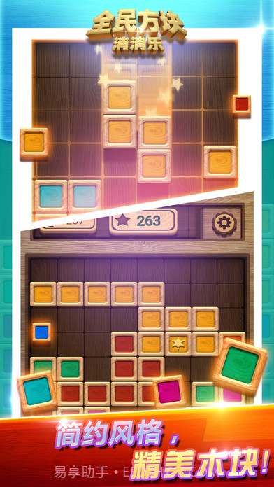 全民方块消消乐截图2 全民方块消消乐截图2