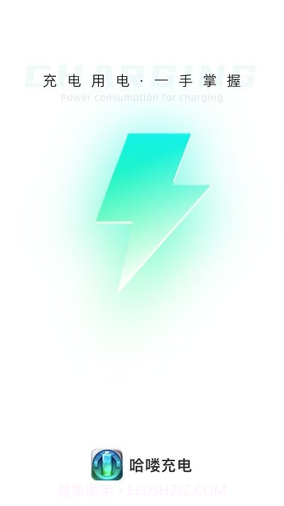 哈喽充电截图1 哈喽充电截图1