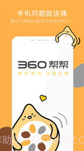 360帮帮截图4