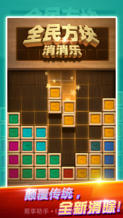 全民方块消消乐截图1 全民方块消消乐截图1