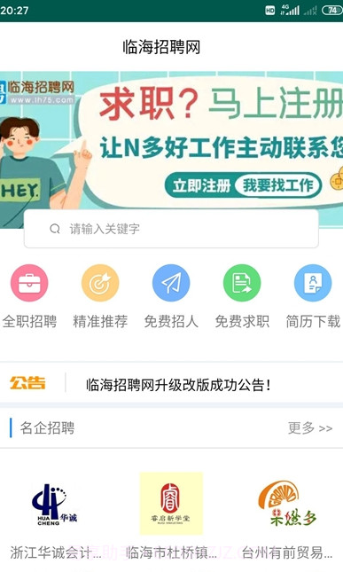 临海招聘网截图2 临海招聘网截图2