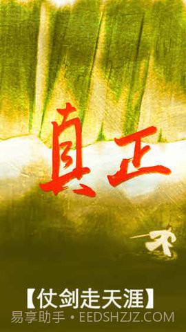 真正江湖截图2 真正江湖截图2