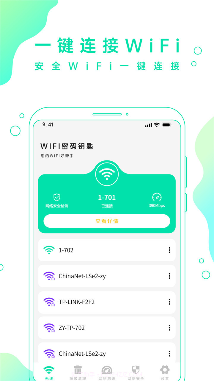 WiFi密码钥匙软件下载截图2 WiFi密码钥匙软件下载截图2