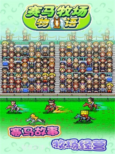 开罗赛马牧场物语截图3 开罗赛马牧场物语截图3