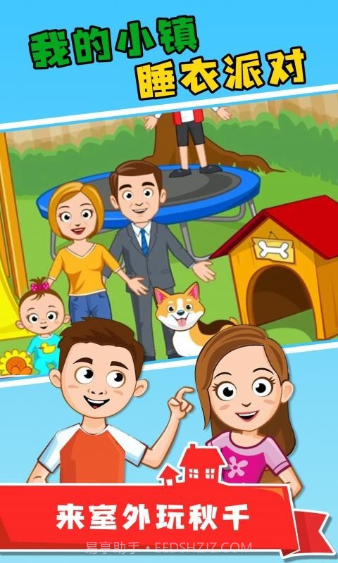 我的小镇睡衣派对截图3