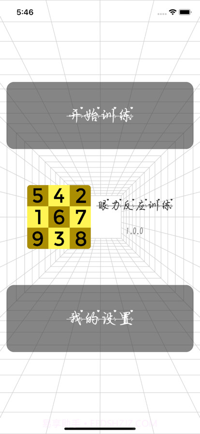 眼力反应训练截图4 眼力反应训练截图4