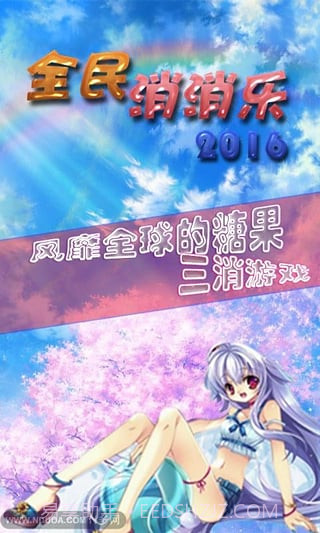 全民消消乐红包版截图1