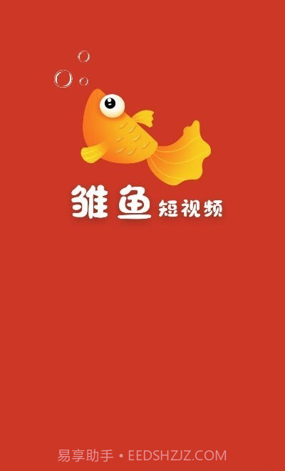 雏鱼短视频截图4 雏鱼短视频截图4