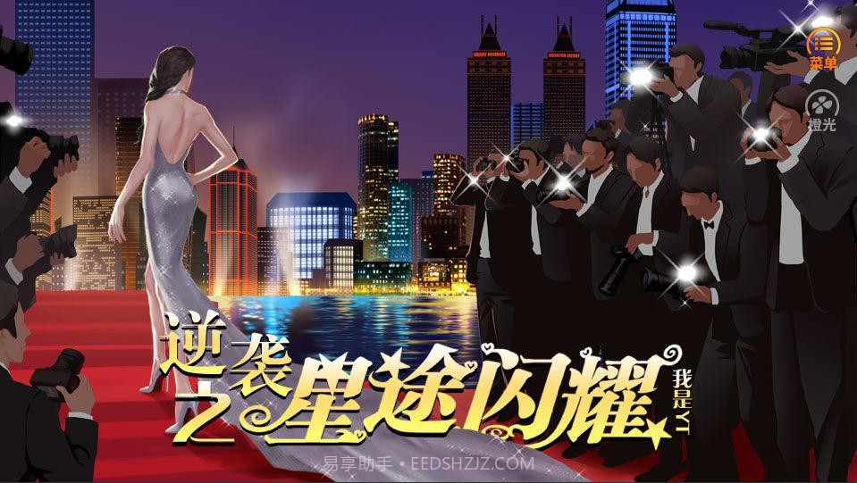 逆袭之星途闪耀截图5