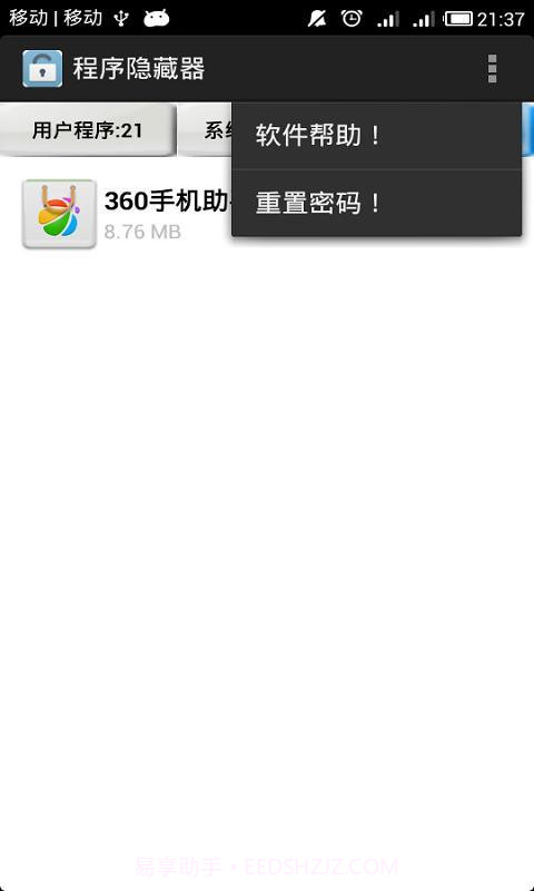 程序隐藏器APP截图5