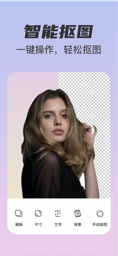 智能抠图最新版截图1 智能抠图最新版截图1