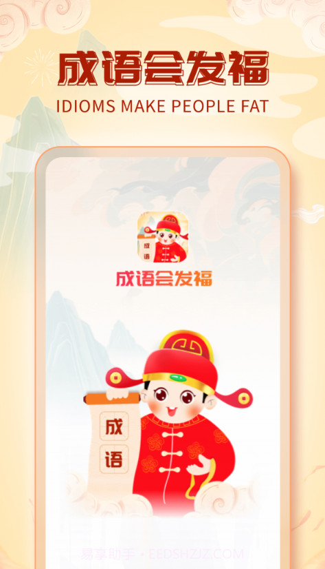 成语会发福截图1 成语会发福截图1