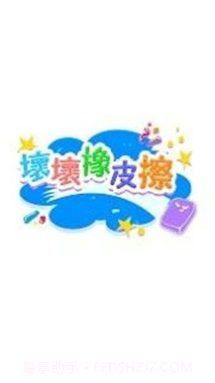 坏坏橡皮檫截图2