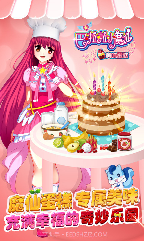 巴啦啦小魔仙美味蛋糕最新版截图1 巴啦啦小魔仙美味蛋糕最新版截图1